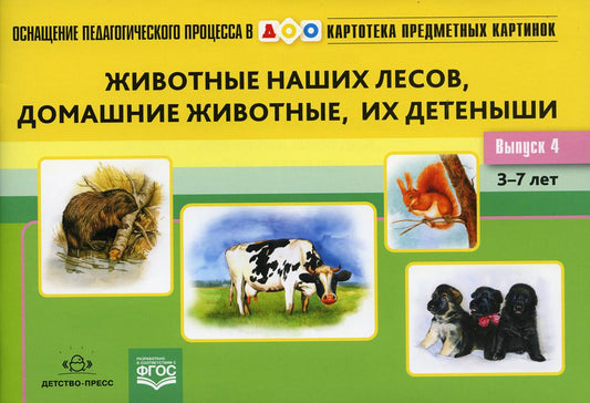 Картотека предметных картинок. Выпуск 4. Животные наших лесов, домашние животные, их детеныши. 3-7 лет.(Новый формат).Оснащение педагогического процесса в ДОО. ФОП ДО. ФГОС ДО.