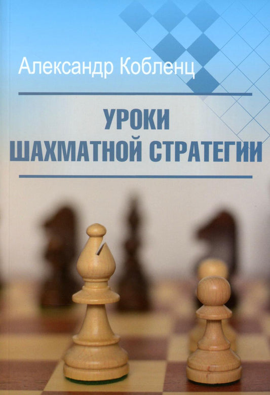Уроки шахматной стратегии
