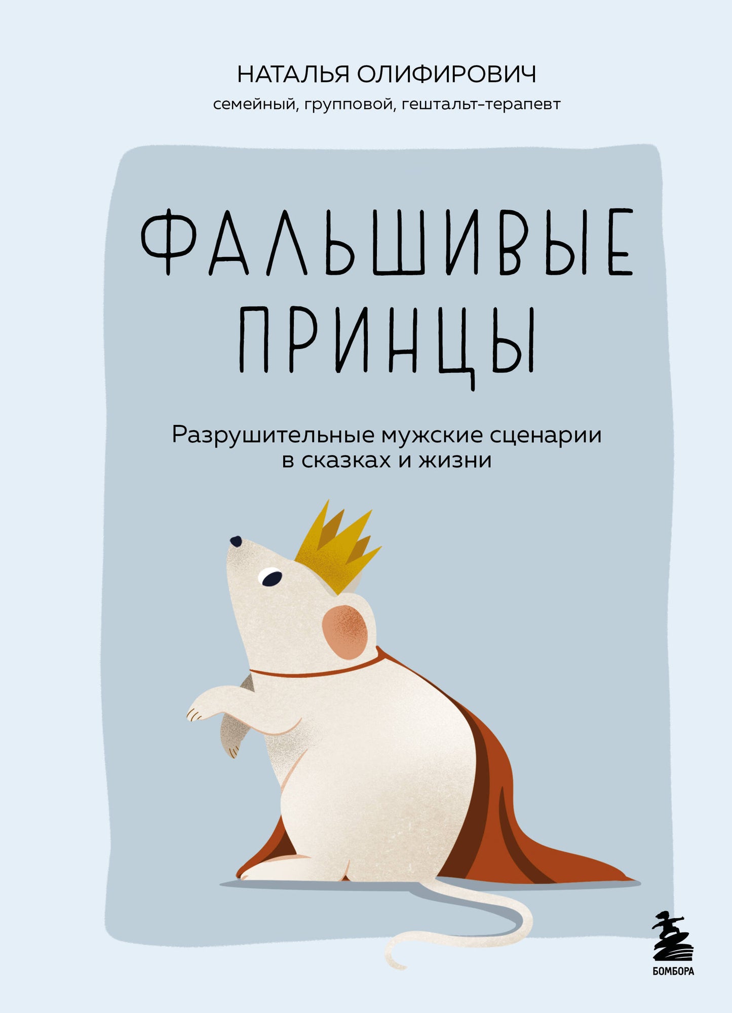 Фальшивые принцы. Разрушительные мужские сценарии в сказках и в жизни