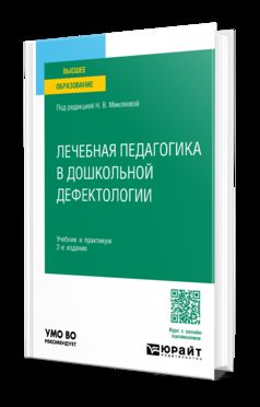 ЛЕЧЕБНАЯ ПЕДАГОГИКА В ДОШКОЛЬНОЙ ДЕФЕКТОЛОГИИ 2-е изд. Учебник и практикум для вузов