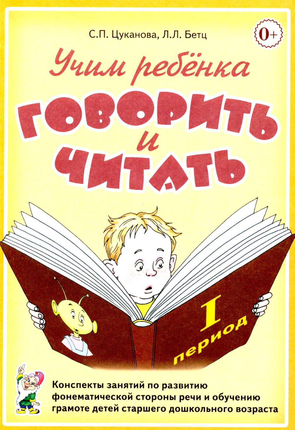 Учим ребенка говорить и читать. 1 период. Конспекты занятий по разв.фонематической стороны речи и обучению грам.детей старш.дошк.возраста