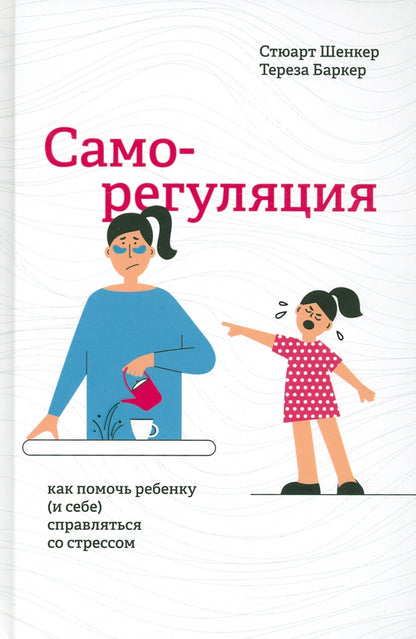 Саморегуляция: как помочь ребенку (и себе) справляться со стрессом