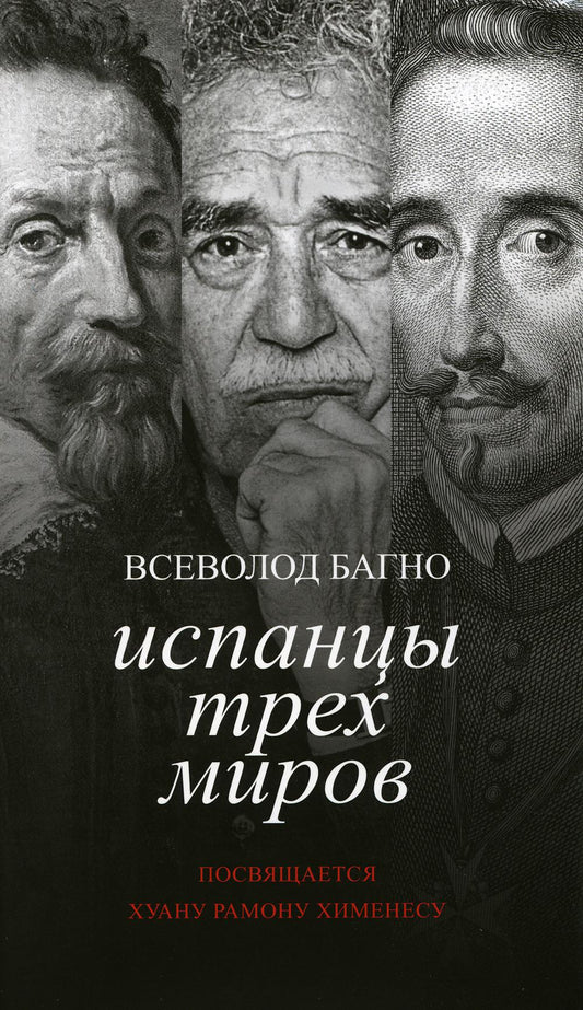 Багно В. Е. Испанцы трех миров. Посвящается Хуану Рамону Хименесу/ Отв. ред. Ю. Г. Фридштейн; ред. М. Г. Ворсанова; дизайн Т. Н. Костериной