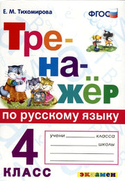 Тихомирова. Русский язык. Тренажёр. 4 кл. (ФГОС).