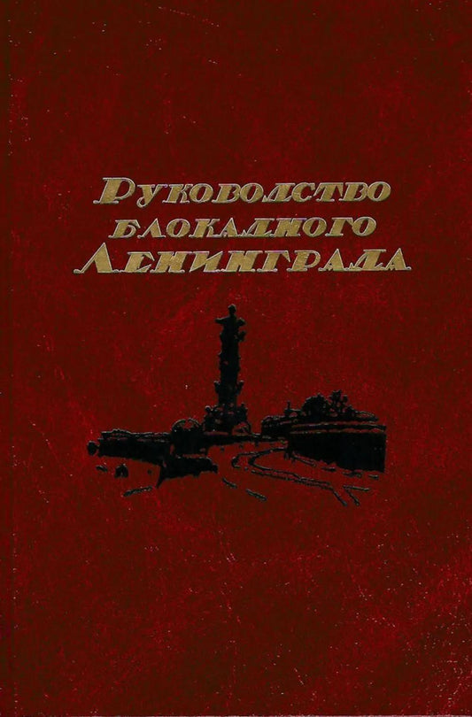 Руководство блокадного Ленинграда: Справочник