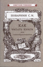 Как читать книги для самообразования (1924)