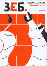 36.Самокат.Зеб (0+)