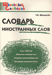 ШС Словарь иностранных слов