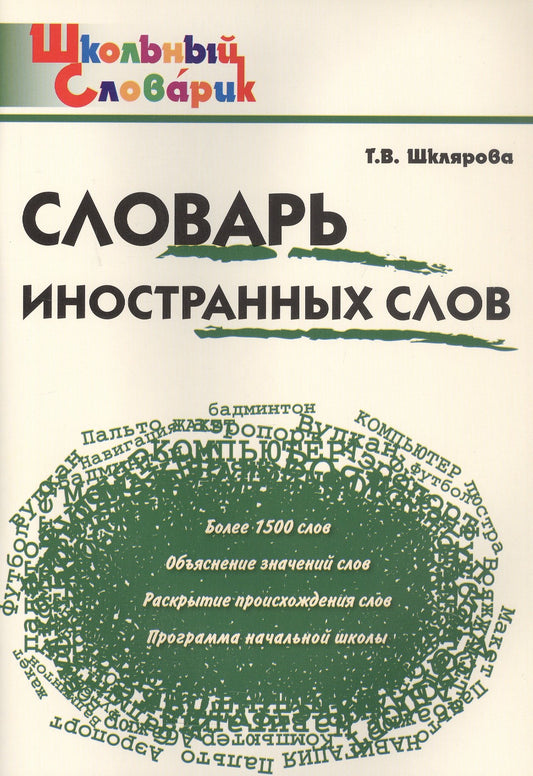 ШС Словарь иностранных слов