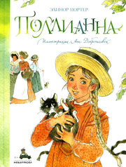 Поллианна (Портер Э.)