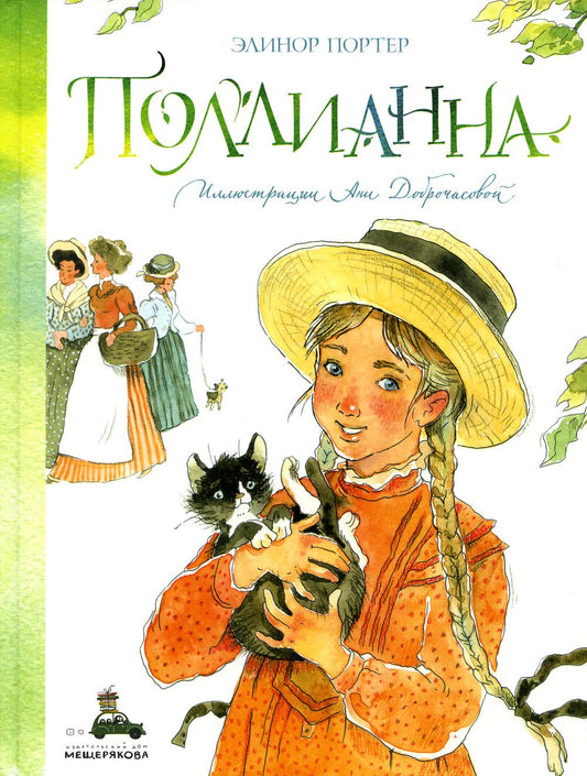 Поллианна (Портер Э.)