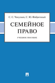 Семейное право. Уч. пос.-М.:Проспект,2023.