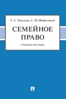 Семейное право. Уч. пос.-М.:Проспект,2023.