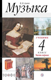 Музыка 4кл [Учебник ч1] РИТМ
