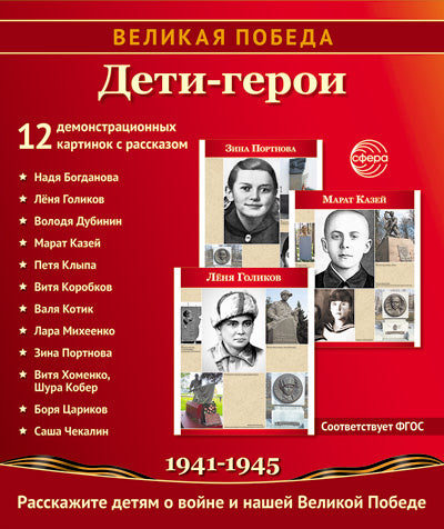 Великая Победа. Дети-герои. 12 демонстрационных картинок с рассказом на обороте В ПАПКЕ (210х250 мм)