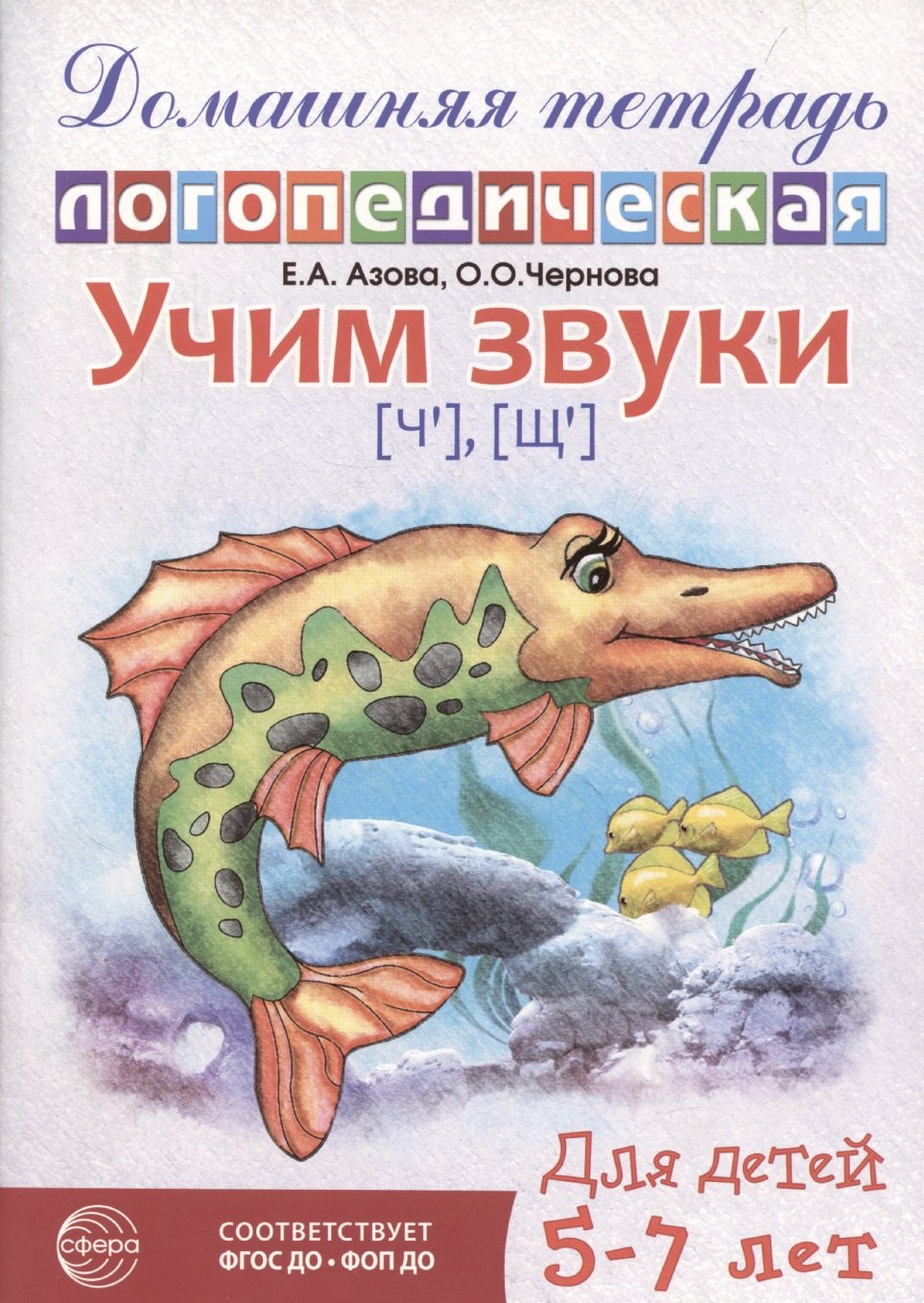 Домашняя логопедическая тетрадь: Учим звуки [ч], [щ]. Для детей 5-7 лет/ Азова Е.А., Чернова О.О.- 2-е изд., испр.