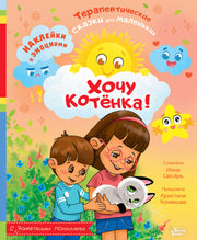Хочу котёнка!