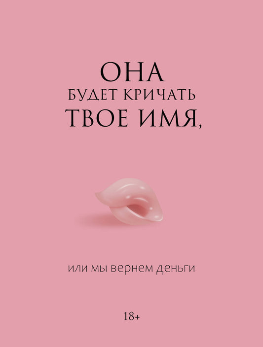 Она будет кричать твое имя, или мы вернем деньги