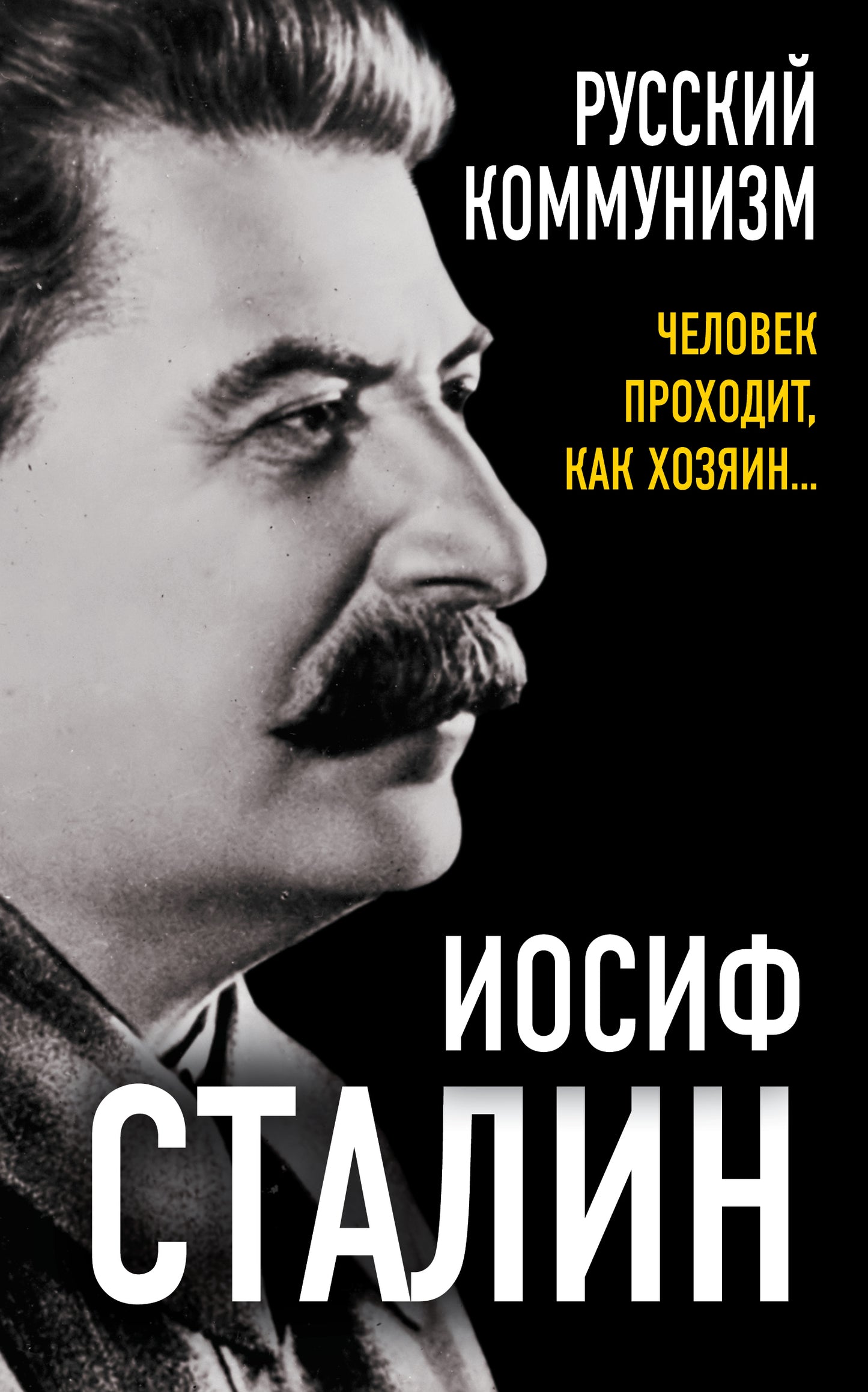Русский коммунизм. Человек проходит, как хозяин… (э)