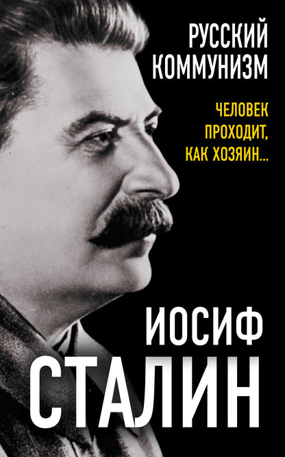 Русский коммунизм. Человек проходит, как хозяин… (э)