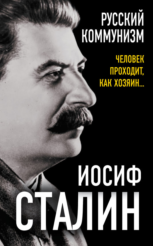 Русский коммунизм. Человек проходит, как хозяин… (э)