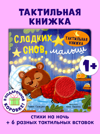 Тактильная книжка. Сладких снов, малыш/Сальзано Т.
