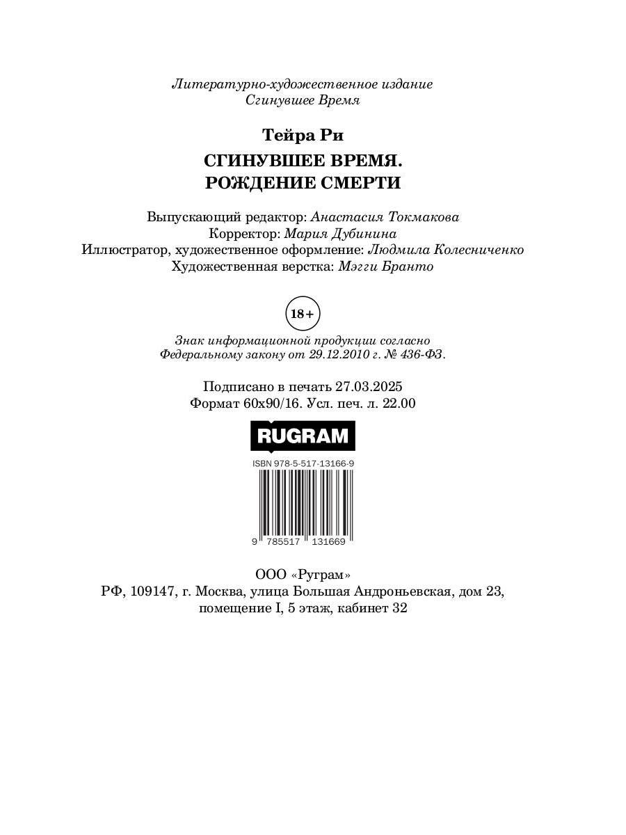 Сгинувшее Время. Рождение Смерти (с автографом)