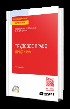 ТРУДОВОЕ ПРАВО. ПРАКТИКУМ 4-е изд., пер. и доп. Учебное пособие для СПО