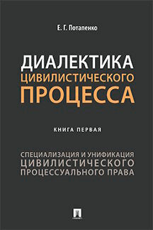 Диалектика цивилистического процесса. Книга первая: Специализация и унификация цивилистического процессуального права. Монография.-М.:Проспект,2022.