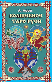 Волшебное Таро Руси