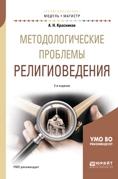 Методологические проблемы религиоведения 2-е изд. , испр. И доп. Учебное пособие для магистратуры
