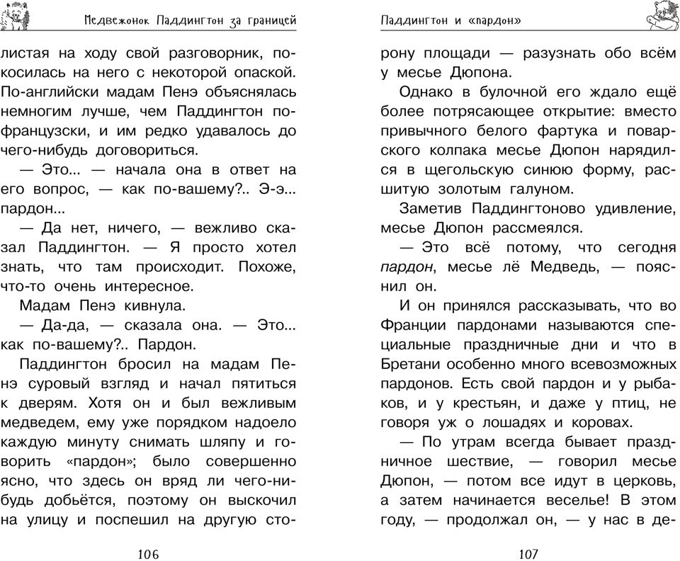 Медвежонок Паддингтон. Ни дня без приключений