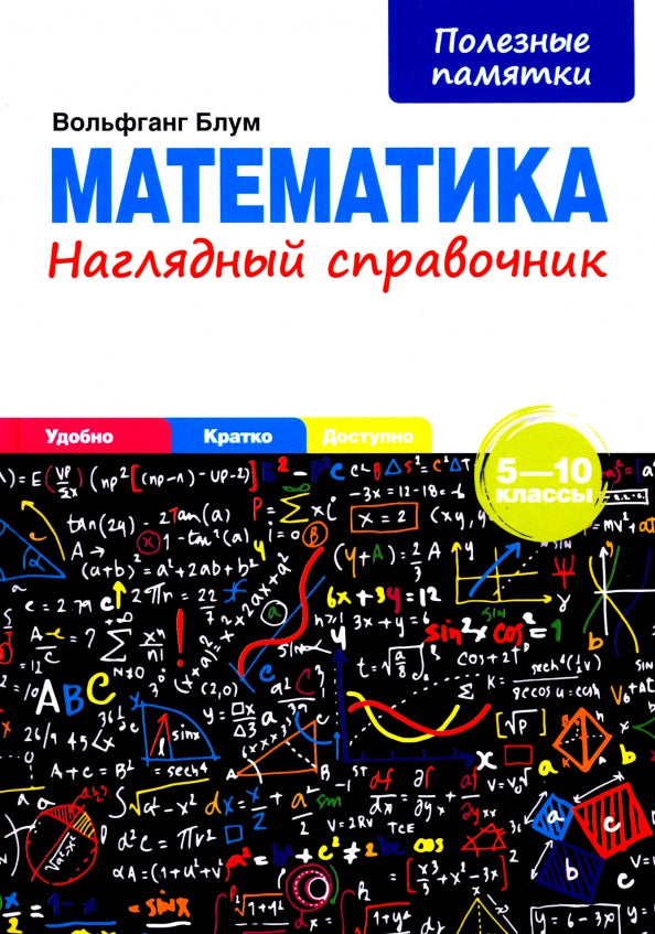 Математика. Наглядный справочник. 5—10 классы