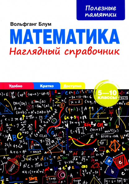 Математика. Наглядный справочник. 5—10 классы