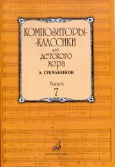 Композиторы-классики для детского хора. Вып. 7 : А. Гречанинов / сост. Бекетова В. Г.