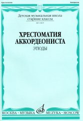 Хрестоматия аккордеониста: Старшие классы ДМШ: Этюды /сост. Талакин А.. — Москва : Музыка. — 80 с.; 60х90/8. — EAN 9790660069851 (в обл.)
