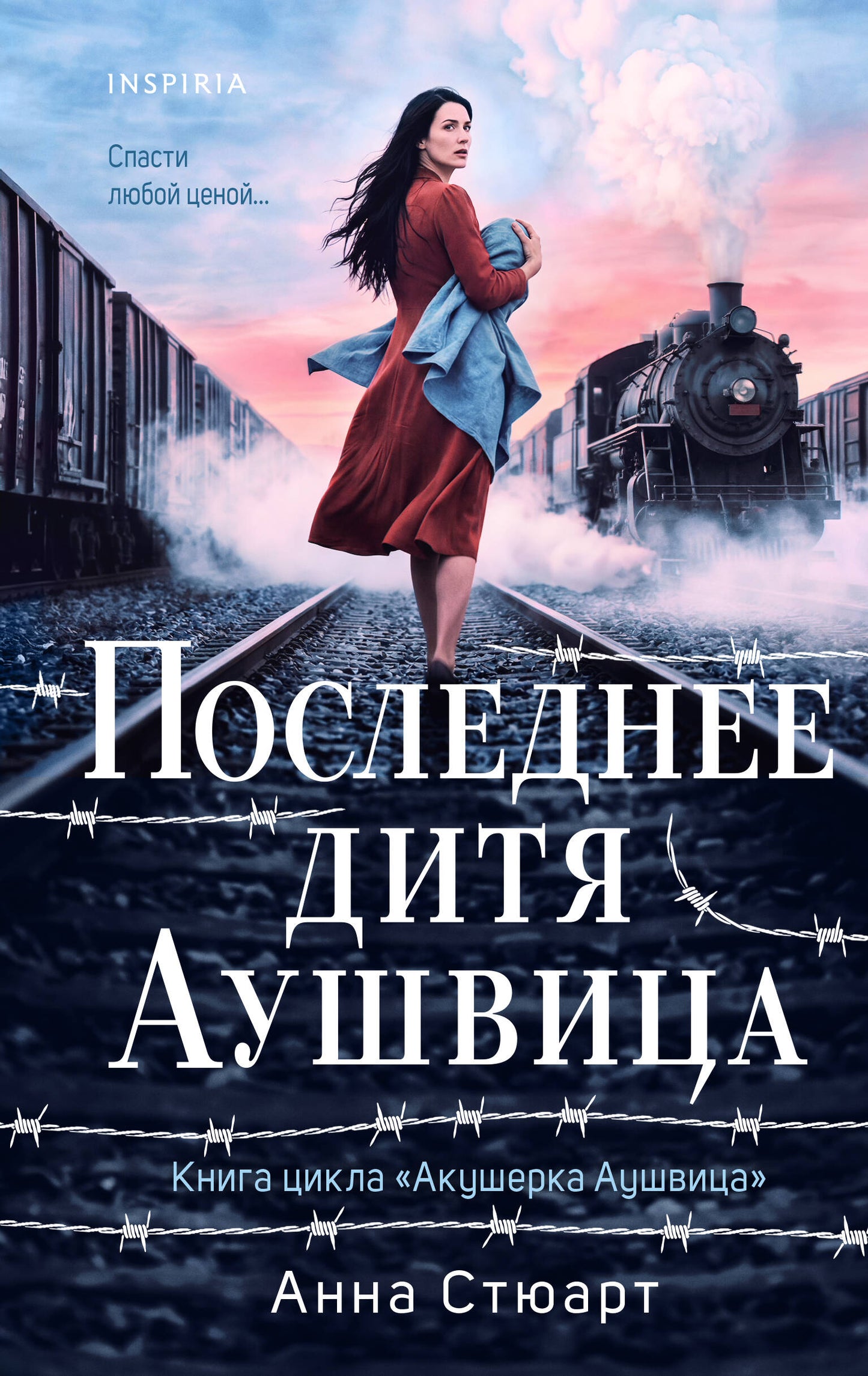 Последнее дитя Аушвица
