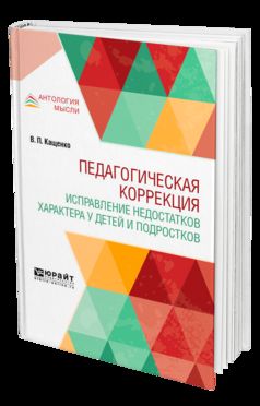 Педагогическая коррекция. Исправление недостатков характера у детей и подростков