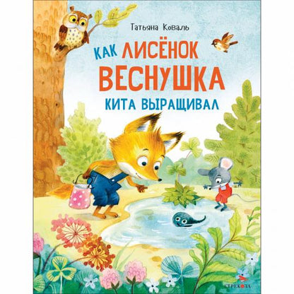 Как лисенок Веснушка кита выращивал. Детская художественная литература