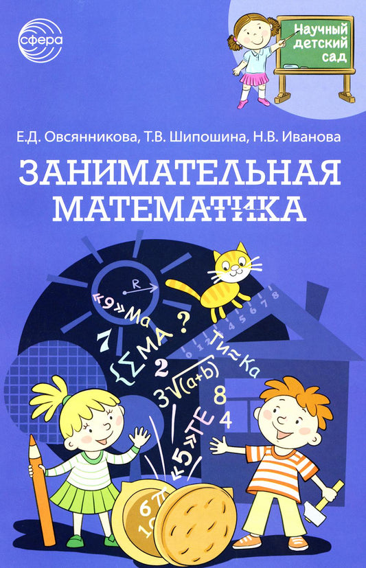 Научный детский сад. Занимательная математика/ Иванова Н.В., Овсянникова Е.Д., Шипошина Т.В.