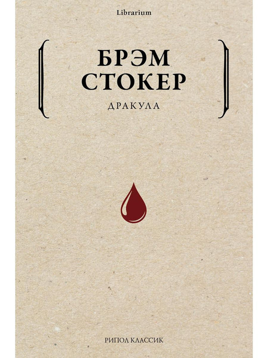 Дракула. Стокер Б.
