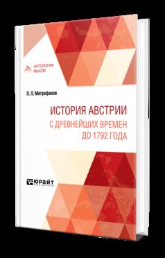 ИСТОРИЯ АВСТРИИ. С ДРЕВНЕЙШИХ ВРЕМЕН ДО 1792 ГОДА