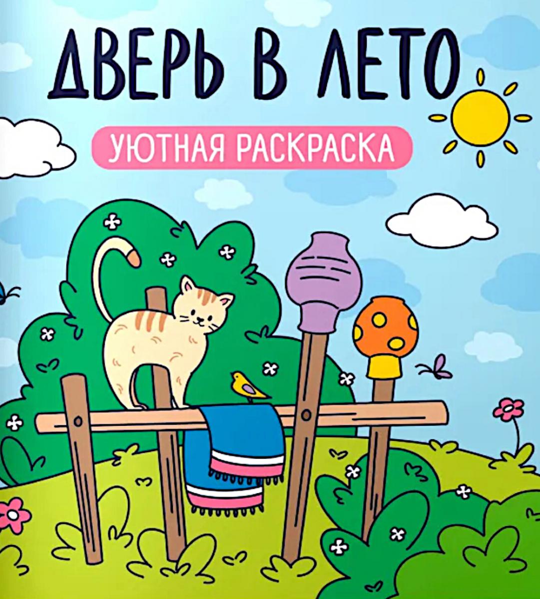 Дверь в лето: уютная раскраска
