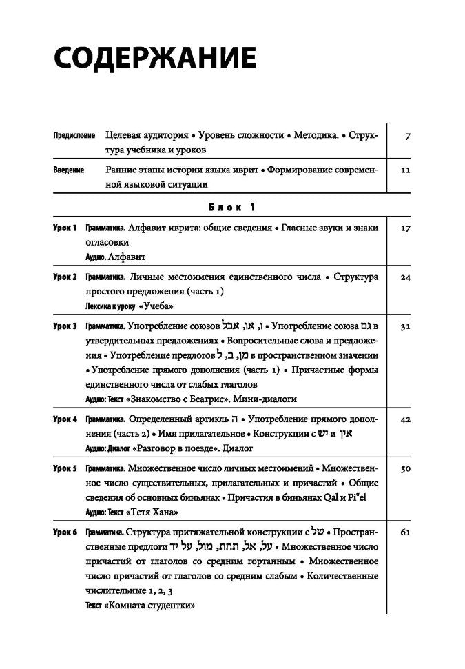 Каро.Иврит.Современный иврит д/начинающих
