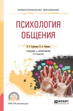 Психология общения 2-е изд. , испр. И доп. Учебник и практикум для спо