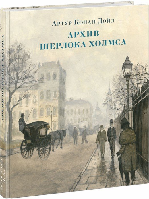 Архив Шерлока Холмса : [рассказы] / А. К. Дойл ; пер. с англ. ; ил. О. Н. Пахомова. — М. : Нигма, 2019. — 256 с. : ил. — (Страна приключений).