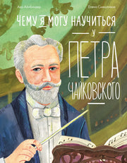 Чему я могу научиться у Петра Чайковского. 2-е изд