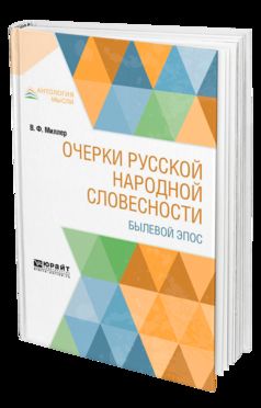 Очерки русской народной словесности. Былевой эпос