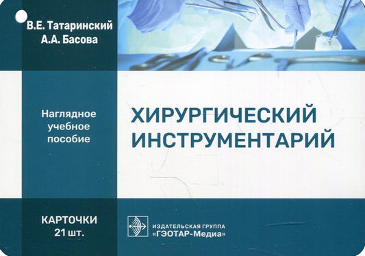 Хирургический инструментарий. Карточки : наглядное учебное пособие (Набор рекомендован врачам-ординаторам хирургических специальностей и студентам медицинских вузов и колледжей)
