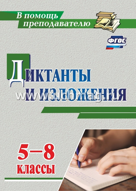 ФГОС Диктанты и изложения. 5-8 классы. 127 стр. Ситникова Л. Н